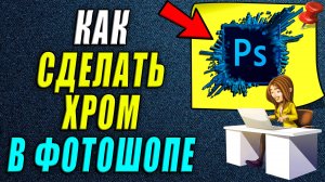 Как сделать хром в фотошопе