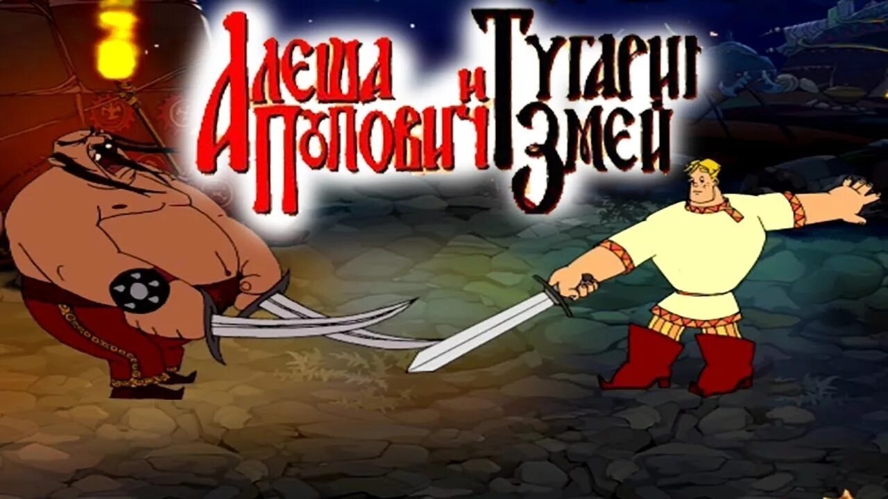 Прохождение Алёша Попович и Тугарин Змей
