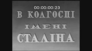 Передовой колхоз им. Сталина. Львовская обл. Украинская ССР, 1953г.