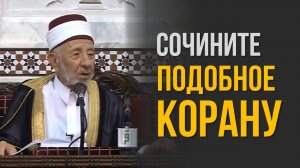 Почему величайшие поэты Аравии не смогли создать ничего подобного Корану? | Шейх Рамадан аль-Буты
