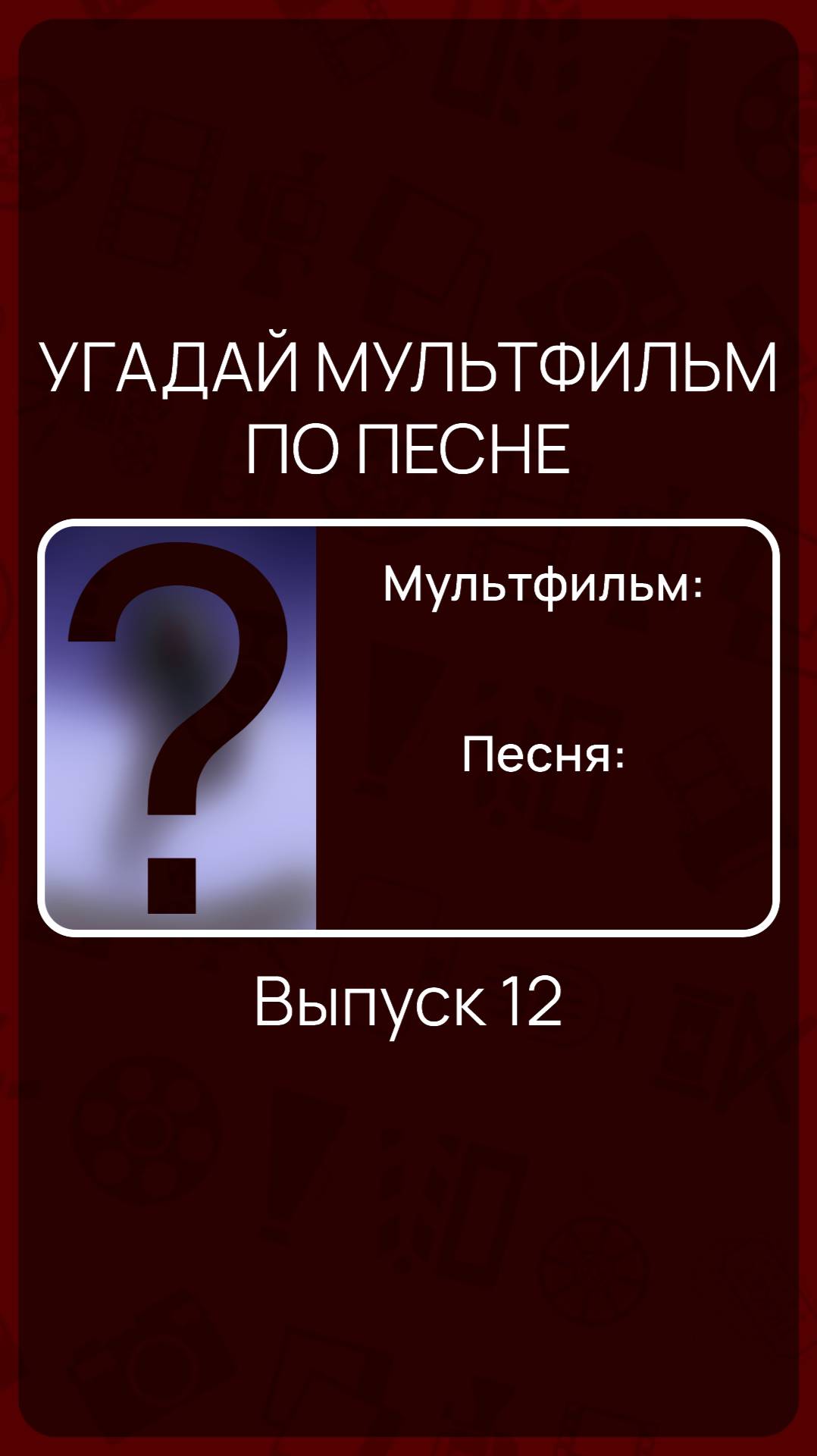 Угадай мультфильм по песне - Выпуск 12