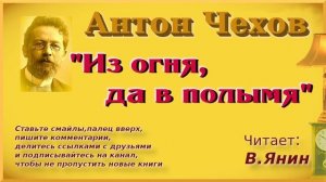 Антон Чехов "Из огня, да в полымя"