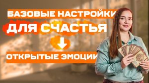 БАЗОВЫЕ НАСТРОЙКИ для СЧАСТЬЯ. Открытые ЭМОЦИИ #психология #полюбина #эмоции