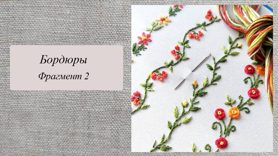 Вышиваем бордюры, фрагмент 2 смотреть онлайн