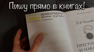 Мое хобби - пишу заметки прямо в книгах!