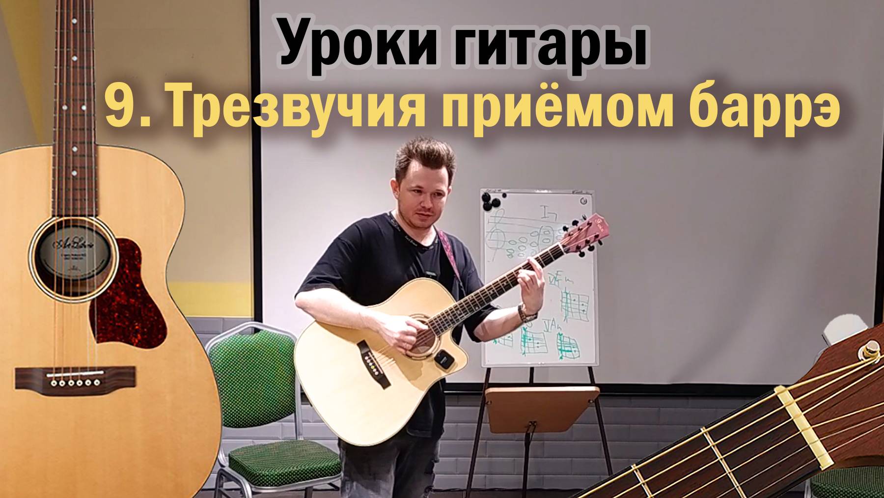 9. Трезвучия приёмом баррэ смотреть онлайн