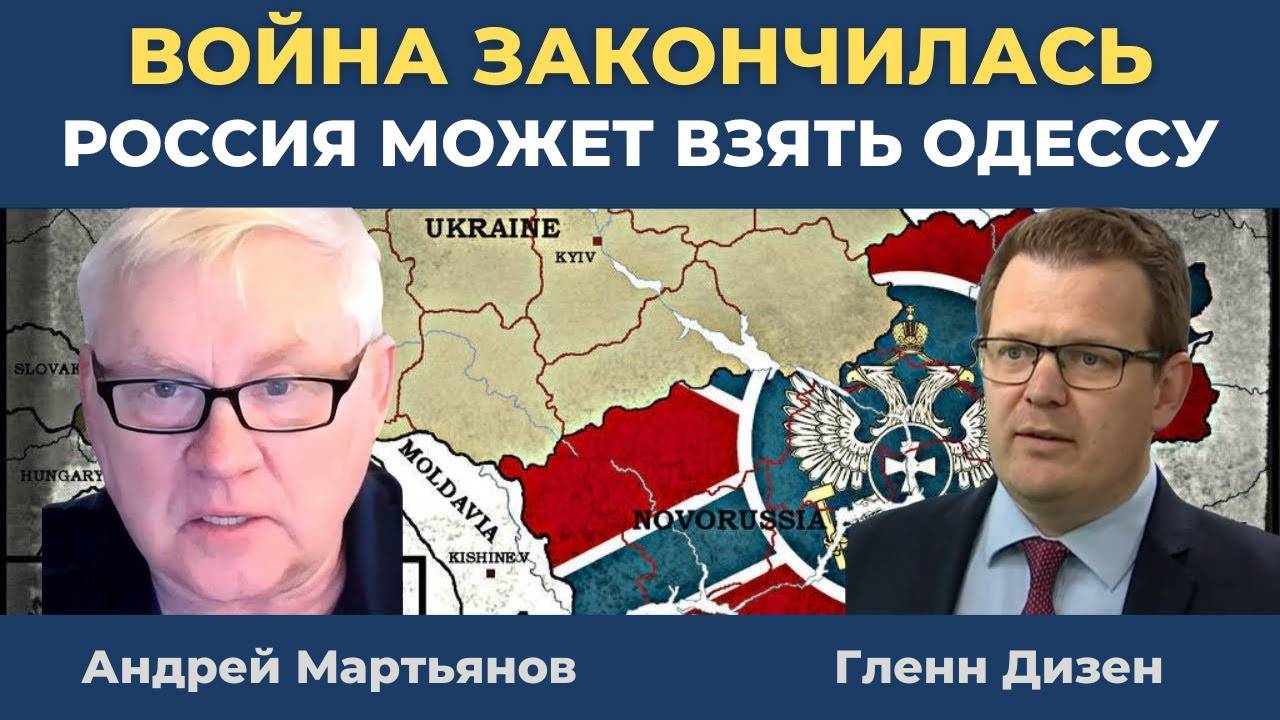 Андрей Мартьянов: Война закончилась и Россия может захватить Одессу | Гленн Дизен