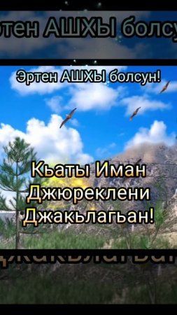 ЭРТЕН АШХЫ БОЛСУН!