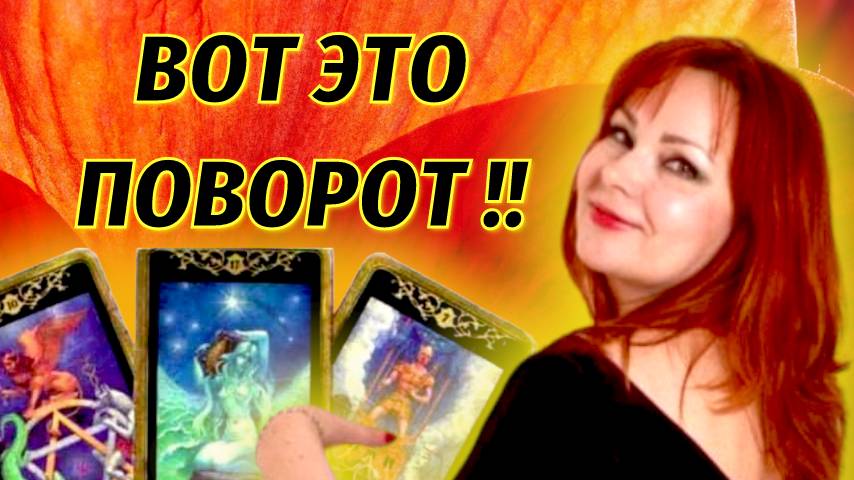 💔🔥Пауза или Конец вашим отношениям с загаданным Мужчиной?