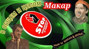 В общем и в целом.Троллинг телефонных мошенников от автора Макара.)))