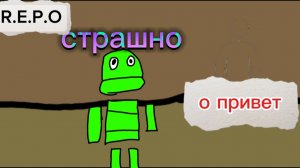 играю в R.E.P.O один (мне страшно). ден19к жура кореш мифы фильм мемы