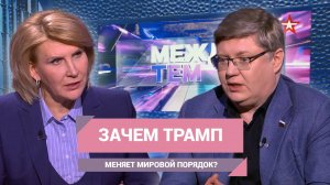 Зачем Трамп меняет мировой порядок?