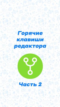 Горячие клавиши редактора: Часть 2