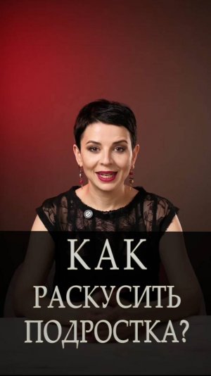 Как раскусить подростка?