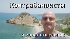 "Святые и Грешники: реальная история монаха и контрабандистов"