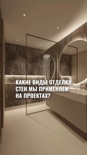 Виды отделки стен: что мы используем в наших проектах.