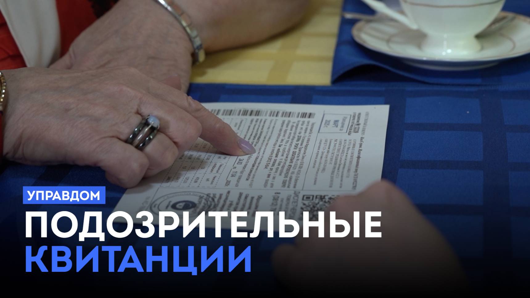 Подозрительные квитанции / «Управдом» (10.04.25)