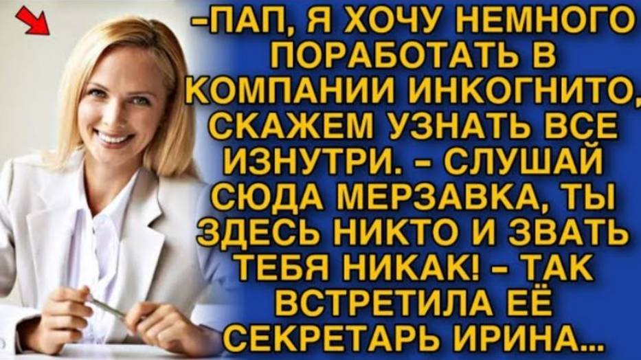 ВСЕ БЫЛИ В ШОКЕ, НОВЕНЬКАЯ СЕКРЕТАРША ОКАЗАЛАСЬ ГЛАВОЙ КОМПАНИИ...