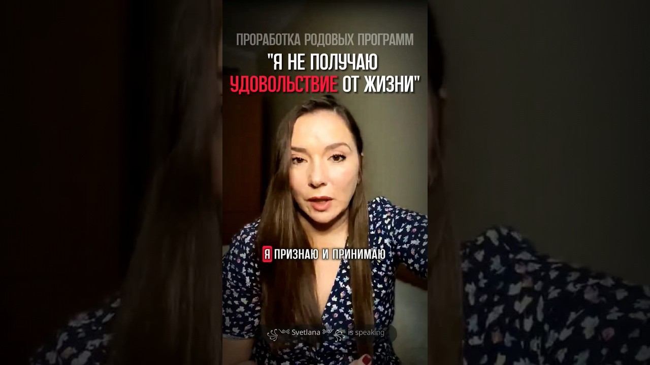 Нет удовольствия от жизни #методлегализацииправды #проработки #родоваяпрограмма