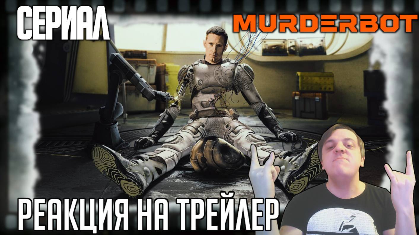 Реакция трейлер сериала «Киллербот» (Александр Скарсгард смотрит сериалы и отстреливает чудовищ!)
