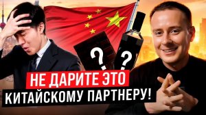 Что подарить китайскому партнеру, чтобы наладить бизнес-отношения