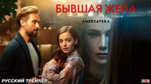 Бывшая жена (сериал 2 cезон) (2025) | Русский дублированный трейлер (18+) | 10 апреля на Amediateka