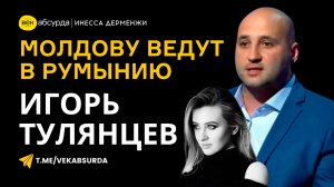 ИГОРЬ ТУЛЯНЦЕВ: РОССИЯ ПРОИГРАЛА В МОЛДОВЕ?