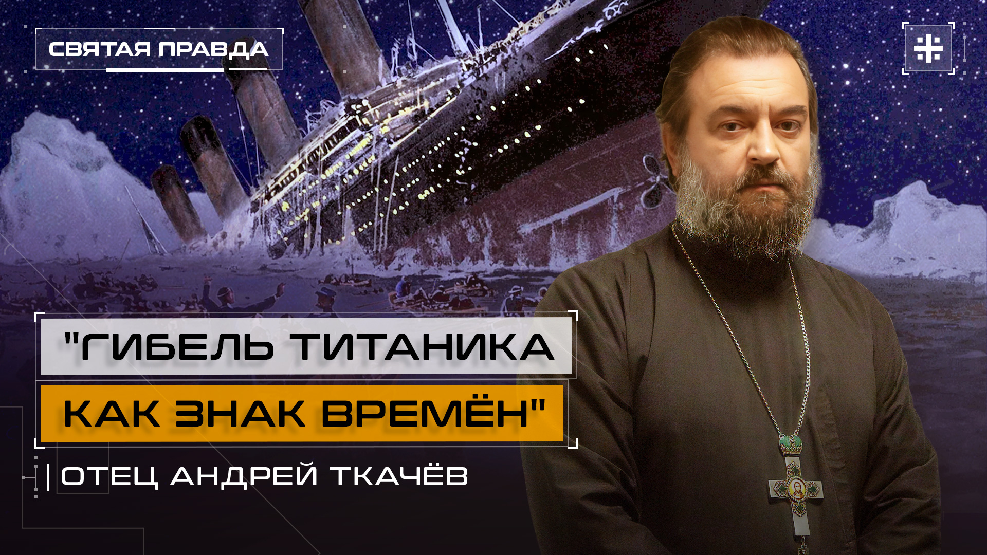 "Гибель Титаника как знак времён": Стоит ли верить в прогресс и цивилизацию — отец Андрей Ткачёв