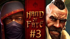 Прохождение Hand of Fate - Часть 3