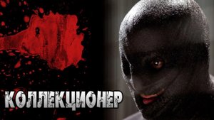 КОЛЛЕКЦИОНЕР - Страшные истории на ночь, Страшилки на ночь.