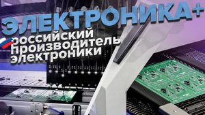 Презентация компании Электроника+