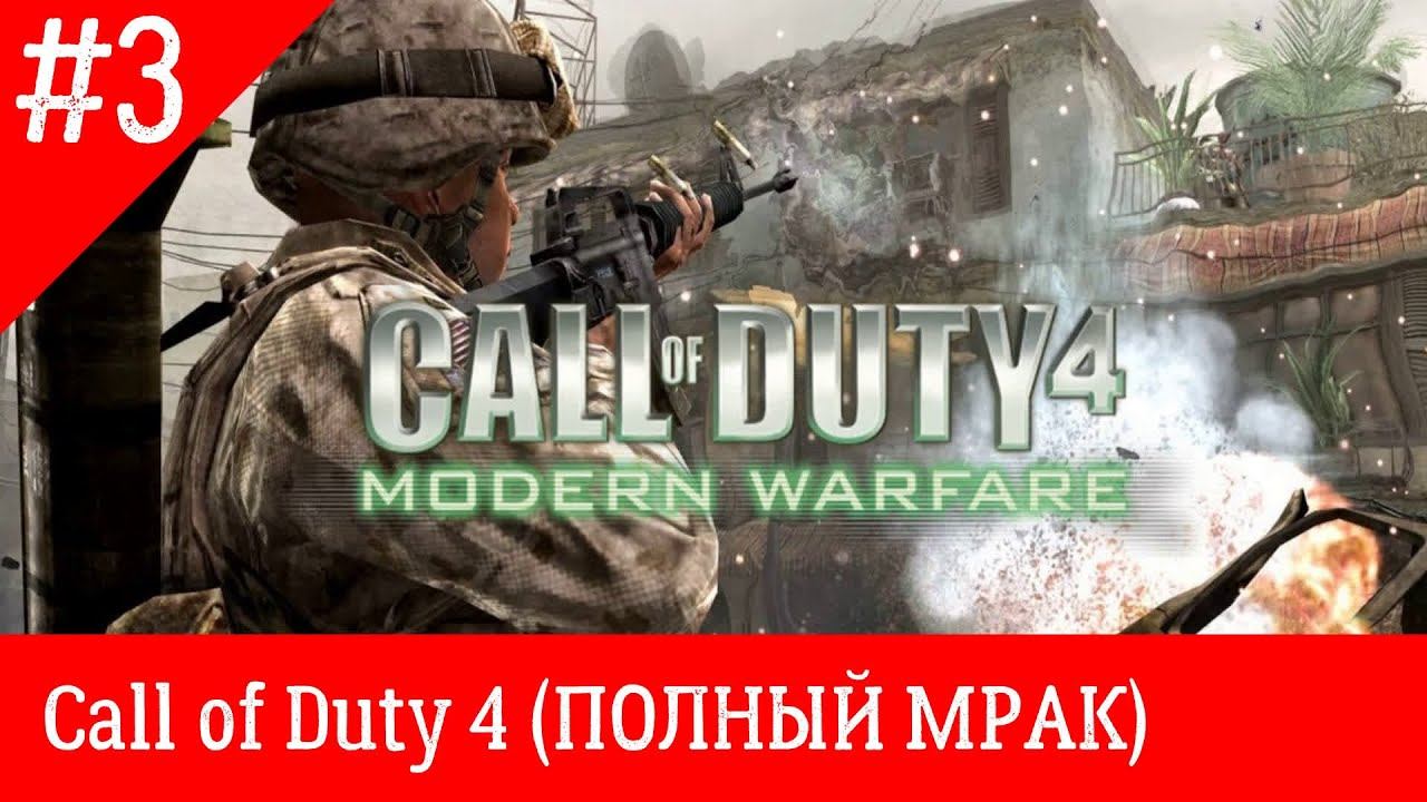 Call of Duty 4 Modern Warfare прохождение часть 3 (ПОЛНЫЙ МРАК) смотреть онлайн