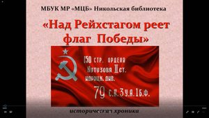 Историческая хроника "Над Рейхстагом реет флаг Победы"