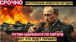 ЕВРОПУ И США ЖДЕТ БОЛЬШОЙ СЮРПРИЗ ..Путин Шарахнул по всей Украине