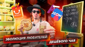 От Тао Бао до Озона. Где купить дешёвый чай.