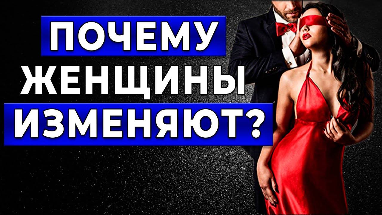 Жестокая ПРАВДА о женской НЕВЕРНОСТИ: никто не говорит это вслух!