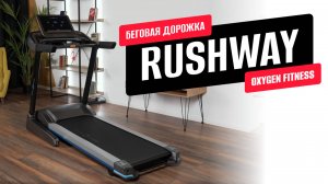 Обзор беговой дорожки RUSHWAY от OXYGEN FITNESS