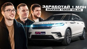 ЗАРАБОТАЙ 1 000 000 РУБЛЕЙ С RANGE ROVER VELAR 2 ЧАСТЬ