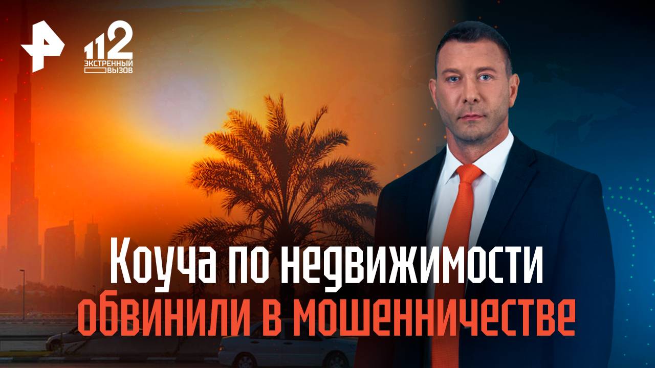 Коуча по недвижимости обвинили в мошенничестве