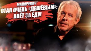 Макаревич* резко обнищал! Стал «дешевле» в 5 раз – без России никуда!