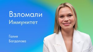 Как повысить иммунитет? Отвечает педиатр Галия Багдалова