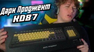 ФИСПЕКТ ОБОЗРЕВАЕТ DARK PROJECT KD87