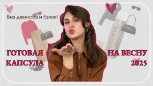 ЖЕНСТВЕННАЯ КАПСУЛА НА ВЕСНУ 2025! Для тех, кто взял курс на женственность и изящность!