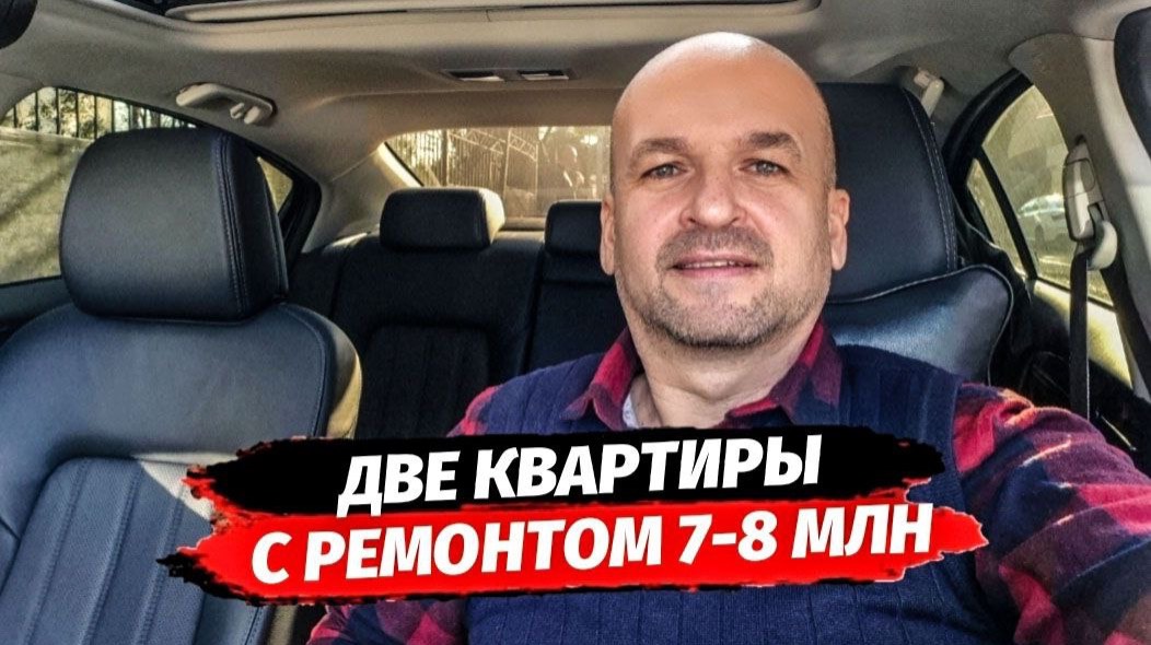 Две квартиры с ремонтом в Сочи недорого. Купить недорогую квартиру в Сочи с ремонтом.