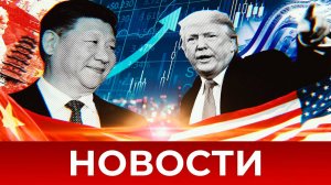 СРОЧНО⚡️Новости Сегодня 11.04.2025 Главные новости сегодня свежие и последние новости мира и России