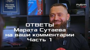 Ответы Марата Сутаева на ваши комментарии