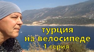 велопутешествие. Турция. 1 серия