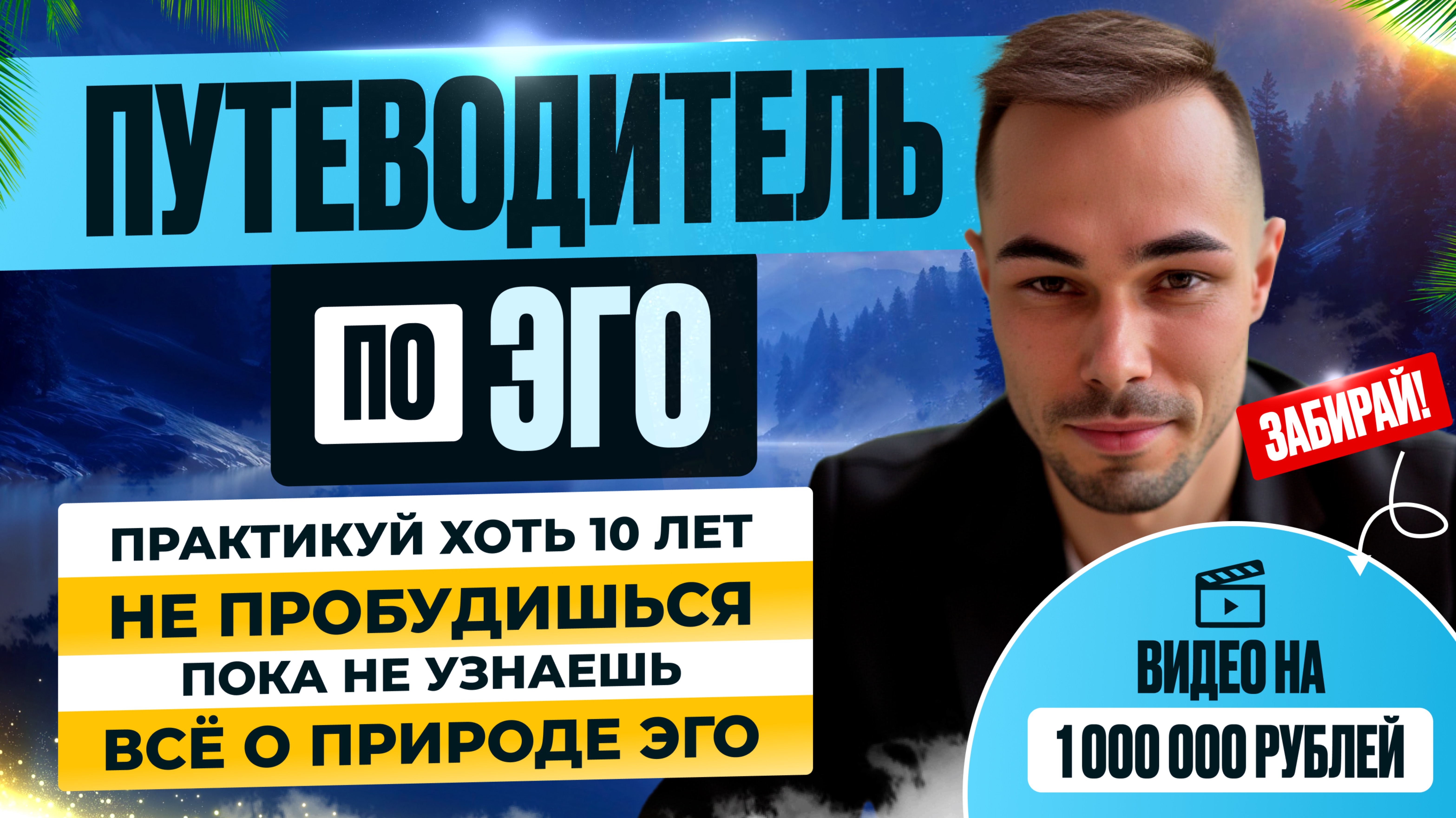 Меняю 13 минут этого видео на 1 секунду до Твоего Пробуждения. Бесценное видео о Природе Эго.