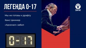 «Легенда 0–17». Мы не готовы к драфту, Ханс Циммер, «Арсенал» забил