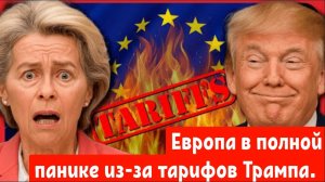 Европа в полной панике из-за тарифов Трампа, и то, что будет дальше, будет разрушительным